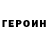 ГЕРОИН VHQ Zurolg